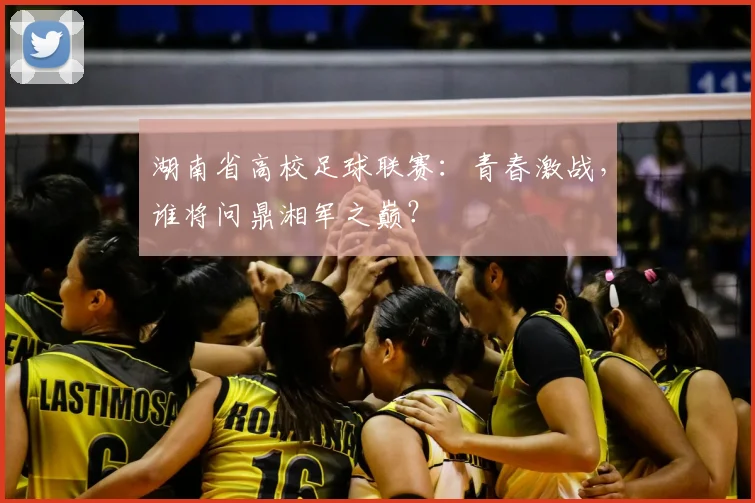 湖南省高校足球联赛：青春激战，谁将问鼎湘军之巅？