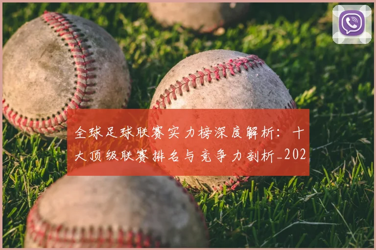 全球足球联赛实力榜深度解析：十大顶级联赛排名与竞争力剖析_20260612164412