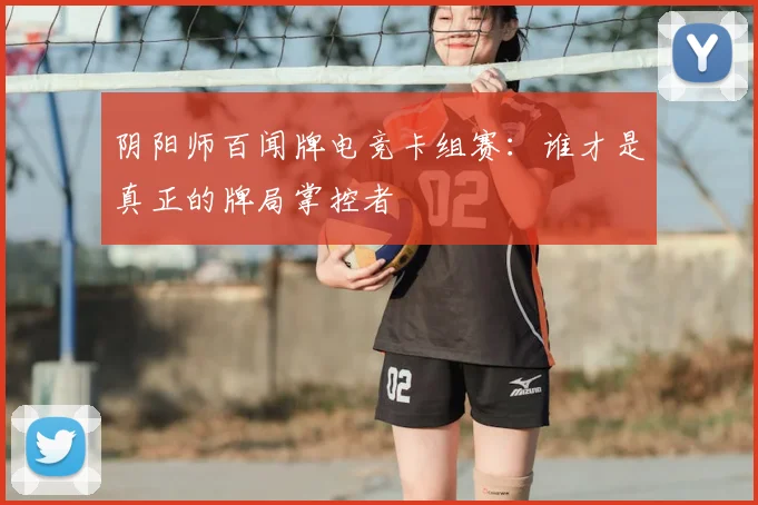 阴阳师百闻牌电竞卡组赛：谁才是真正的牌局掌控者