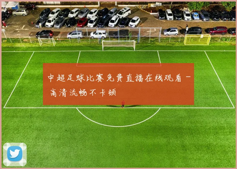中超足球比赛免费直播在线观看 - 高清流畅不卡顿