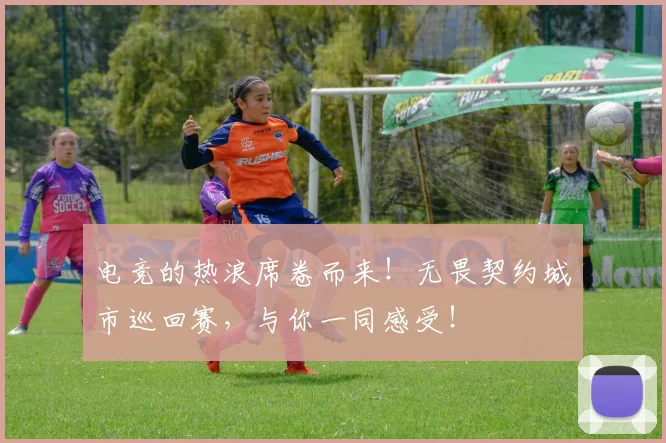 电竞的热浪席卷而来！无畏契约城市巡回赛，与你一同感受！