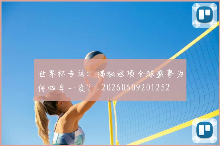 世界杯专访：揭秘这项全球盛事为何四年一度？_20260609201252