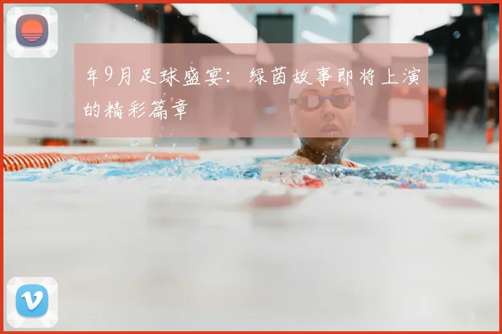 年9月足球盛宴:绿茵故事即将上演的精彩篇章