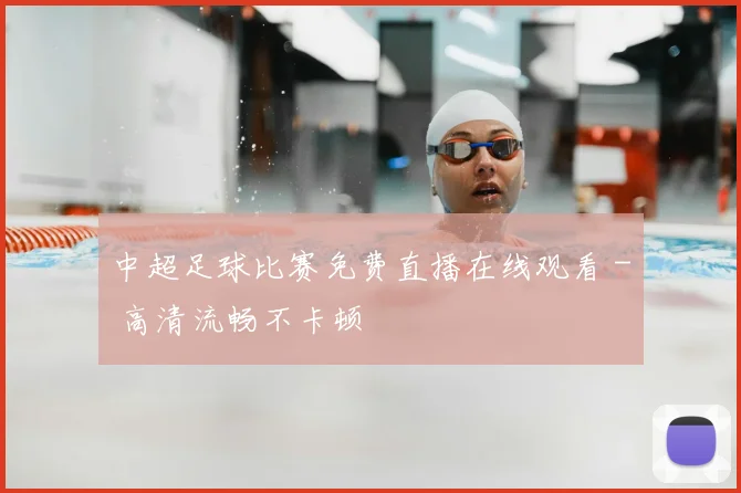 中超足球比赛免费直播在线观看 - 高清流畅不卡顿