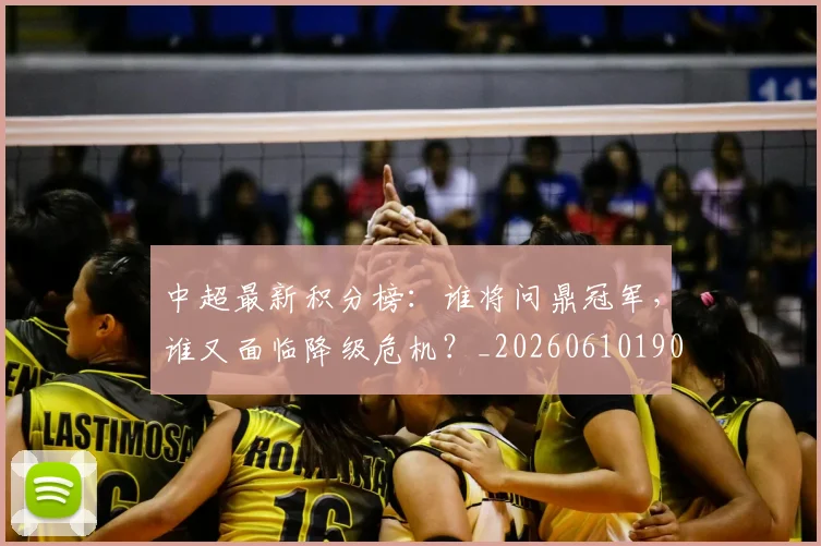 中超最新积分榜:谁将问鼎冠军,谁又面临降级危机?_20260610190422