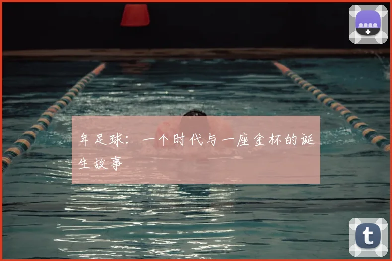 年足球：一个时代与一座金杯的诞生故事