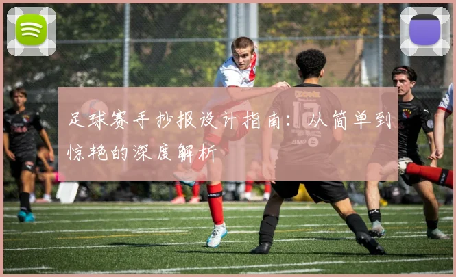 足球赛手抄报设计指南：从简单到惊艳的深度解析