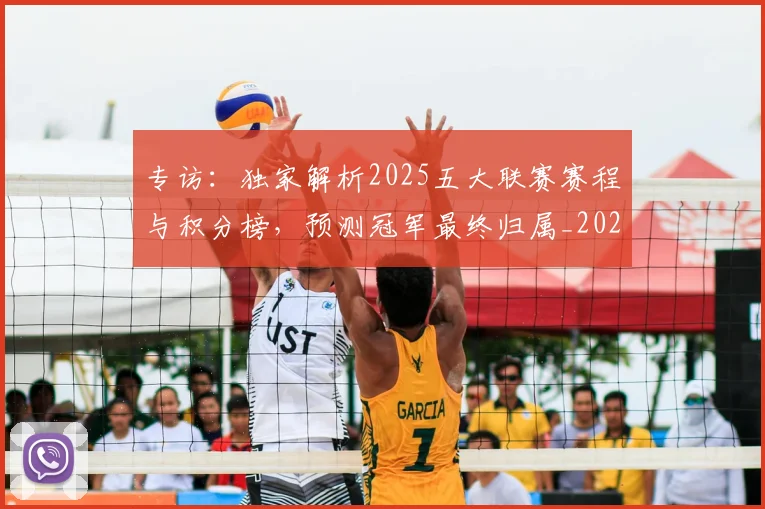 专访：独家解析2025五大联赛赛程与积分榜，预测冠军最终归属_20260609201237