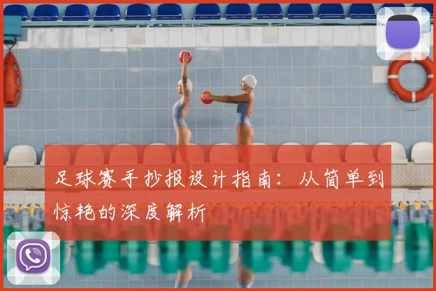 足球赛手抄报设计指南：从简单到惊艳的深度解析